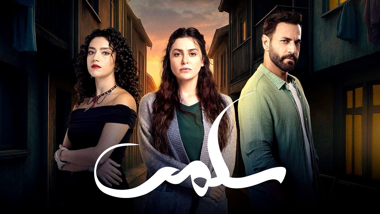 شاهد مسلسل سلمى الحلقة 6 السادسة