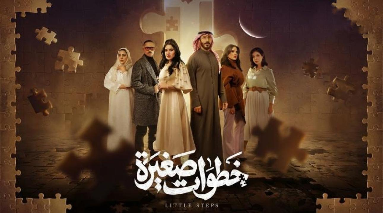 شاهد مسلسل خطوات صغيرة الحلقة 10 العاشرة