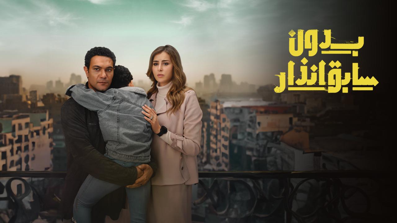 شاهد مسلسل بدون سابق انذار الحلقة 11 الحادية عشر