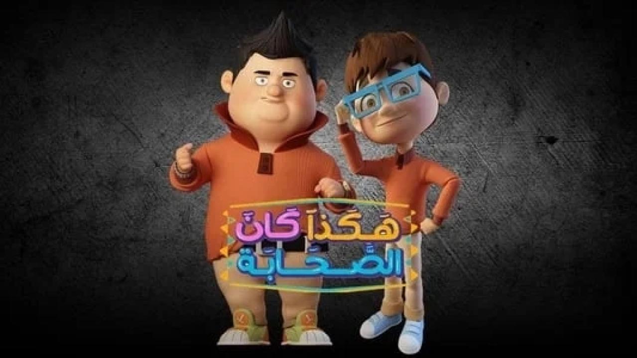 شاهد مسلسل هكذا كان الصحابة الحلقة 6 السادسة