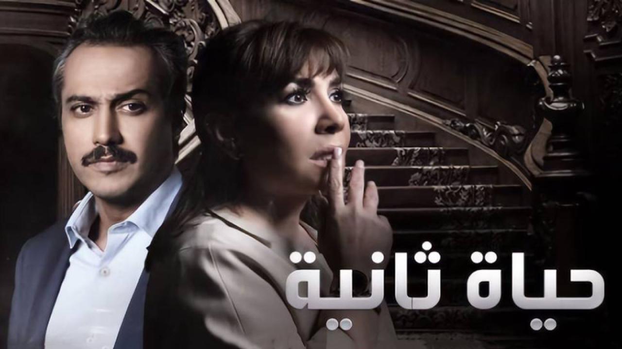 شاهد مسلسل حياة ثانية  الحلقة 13 الثالثة عشر