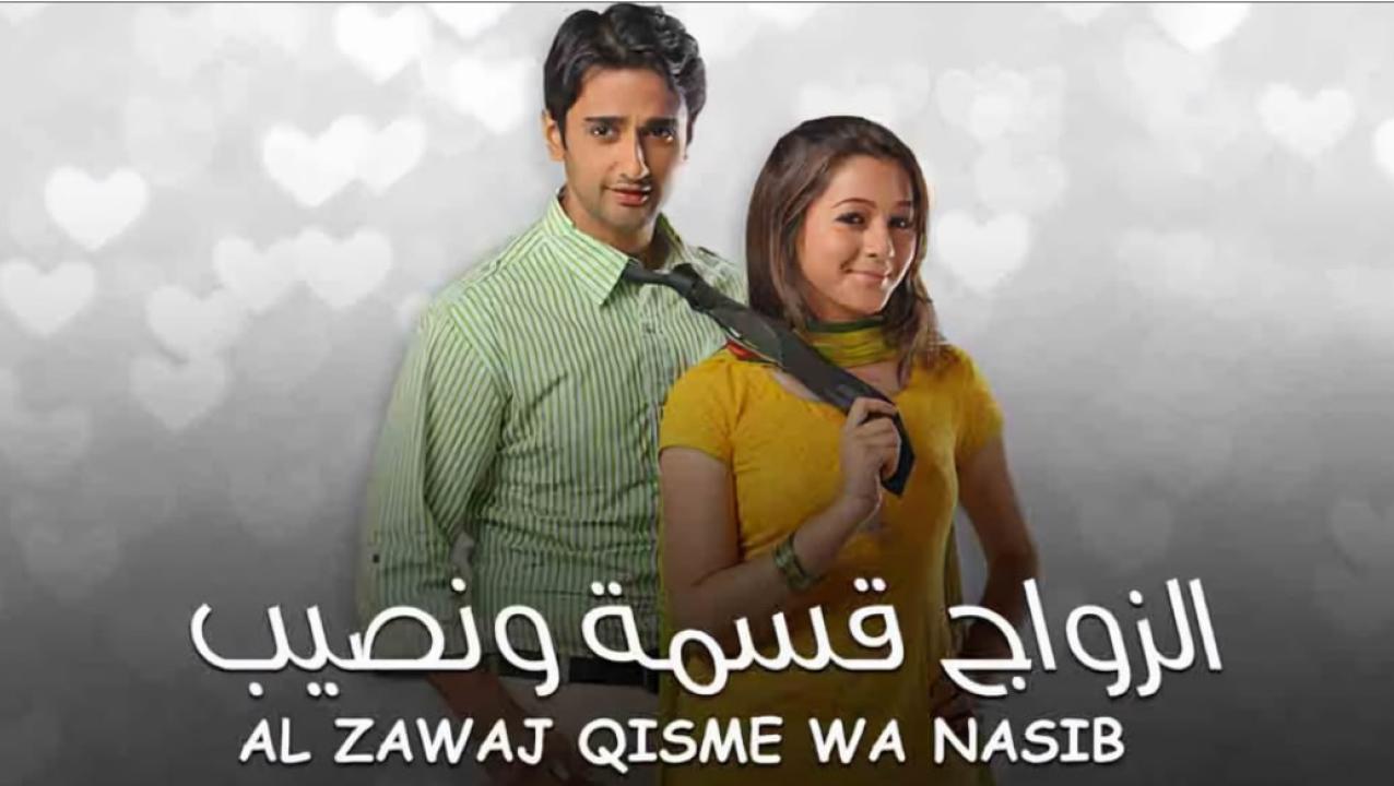 شاهد مسلسل الزواج قسمة ونصيب الحلقة 30 مدبلجة