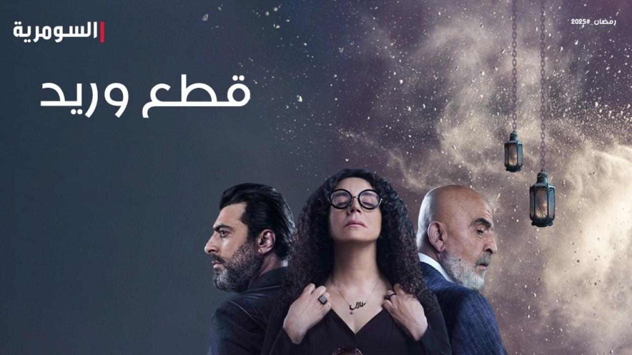 شاهد مسلسل قطع وريد الحلقة 6 السادسة