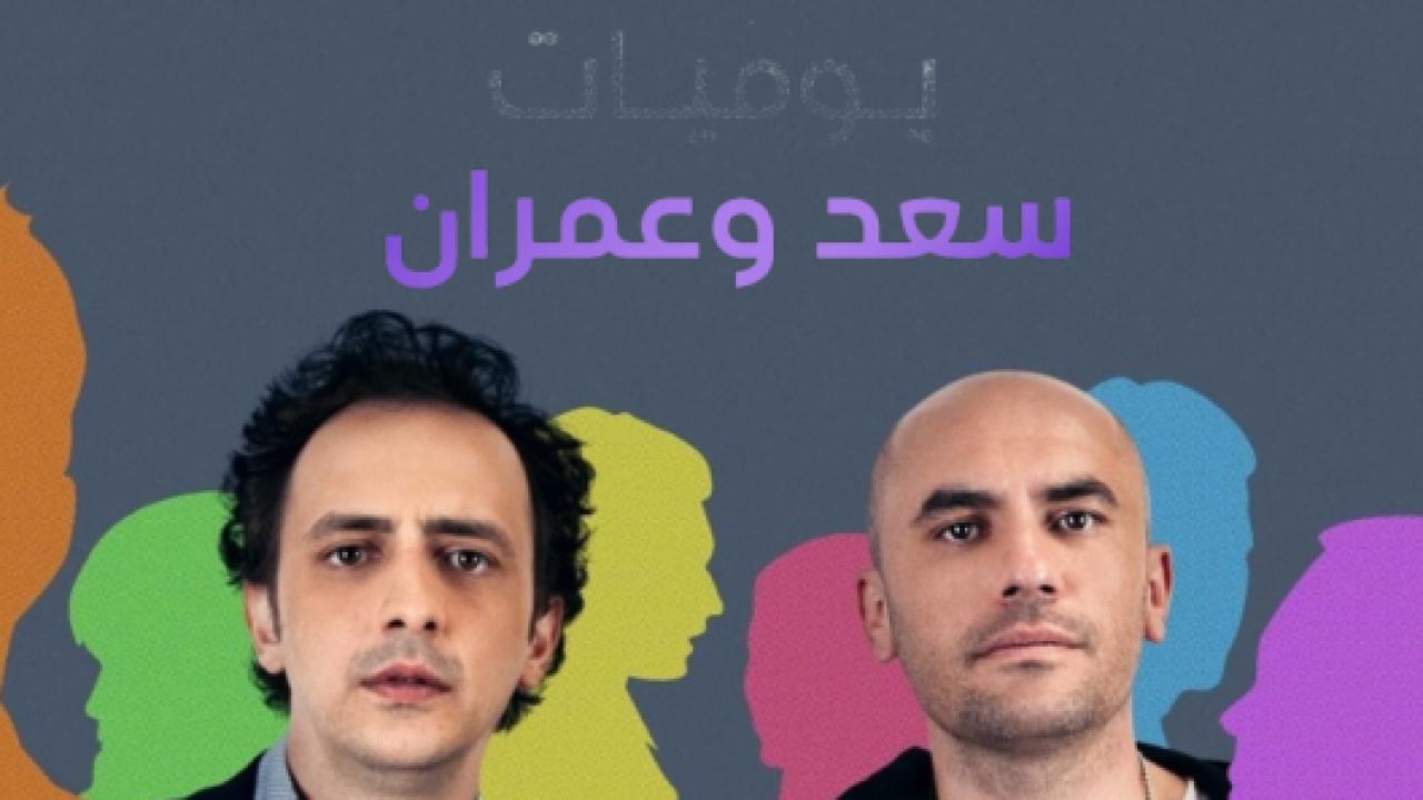 شاهد مسلسل يوميات سعد وعمران الموسم الاول الحلقة 6 مدبلجة للعربية HD