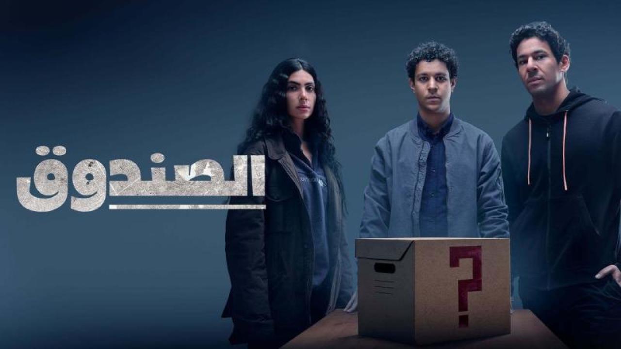شاهد مسلسل الصندوق