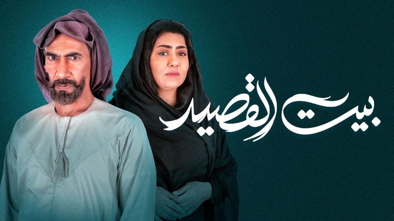 شاهد مسلسل بيت القصيد  الحلقة 4 الرابعة