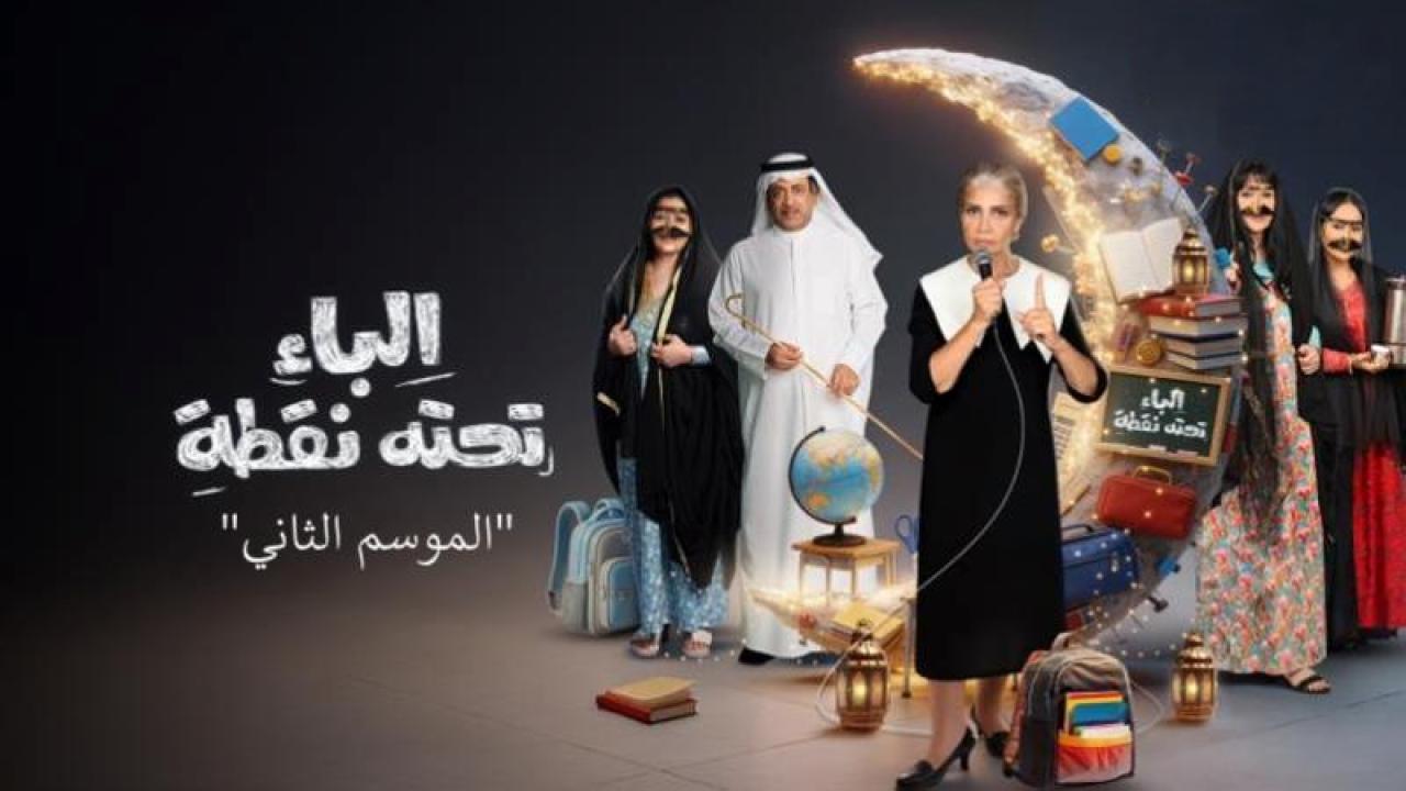 شاهد مسلسل الباء تحته نقطة 2 الحلقة 30 الثلاثون والاخيرة