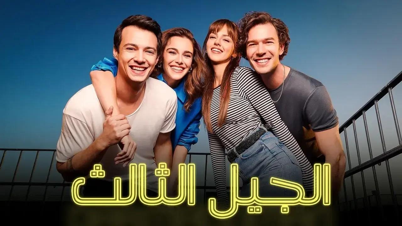 شاهد مسلسل الجيل الثالث الحلقة 33 مدبلجة للعربية HD