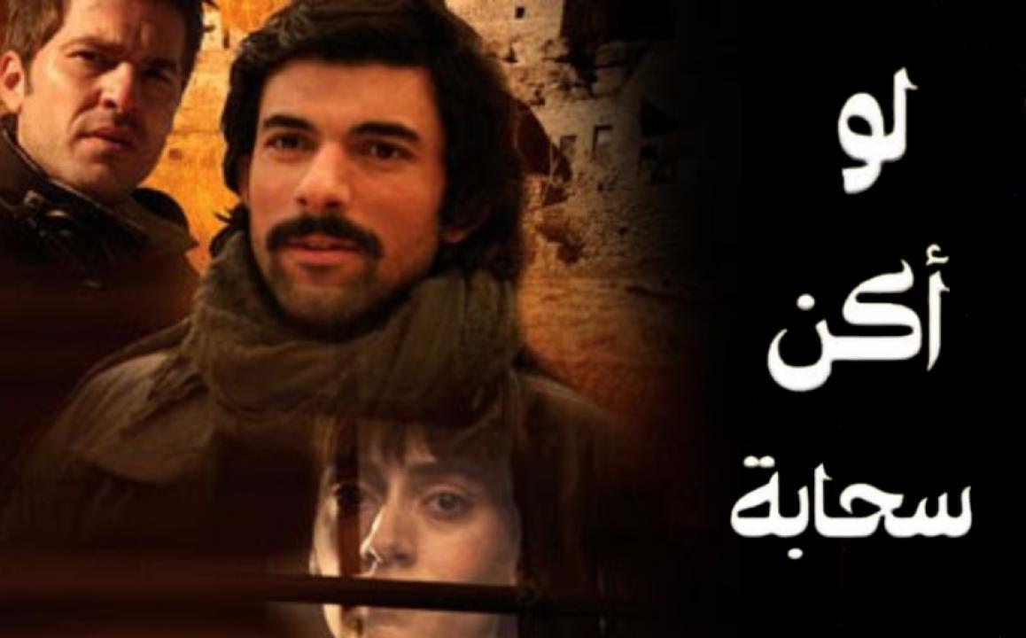 شاهد مسلسل لو اكن سحابة الحلقة 23 مدبلجة للعربية HD