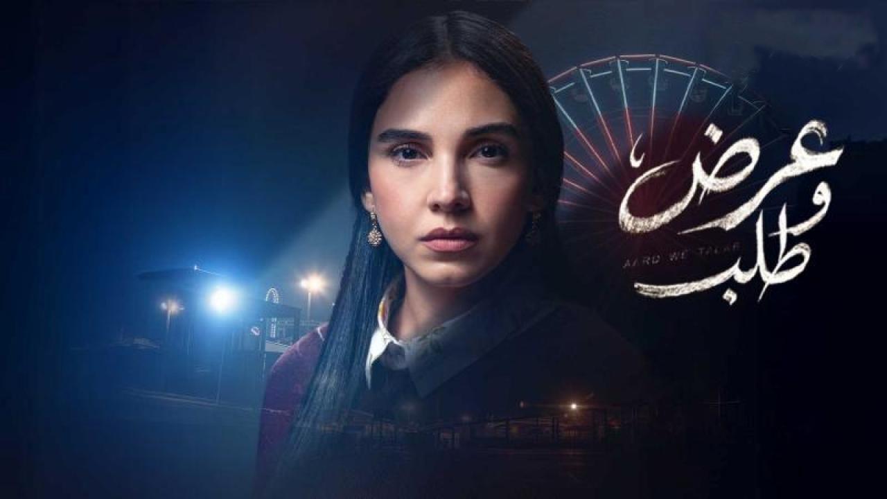 شاهد مسلسل عرض وطلب