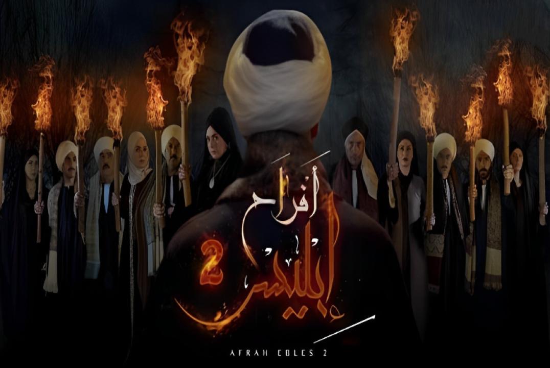 شاهد مسلسل افراح ابليس 2 الحلقة 8 الثامنة