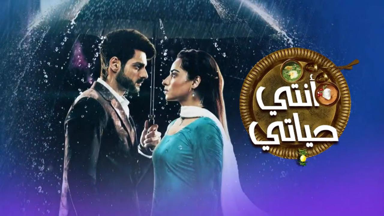 شاهد مسلسل انتي حياتي الحلقة 53 مدبلجة