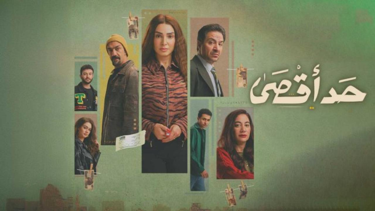شاهد مسلسل حد اقصى الحلقة 3 الثالثة