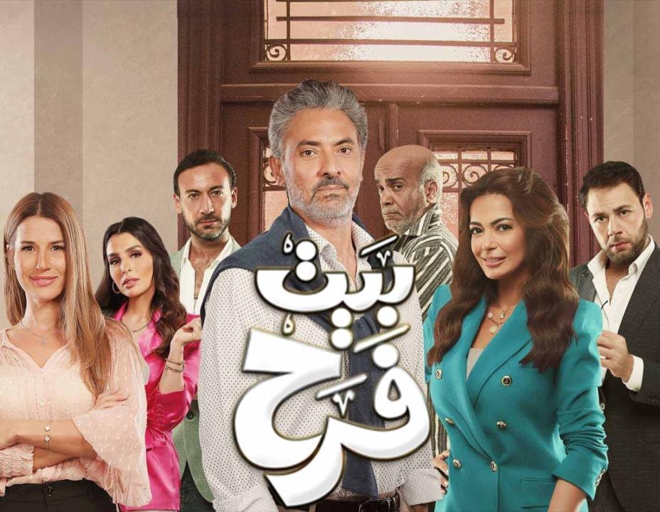 شاهد مسلسل بيت فرح الحلقة 4 الرابعة