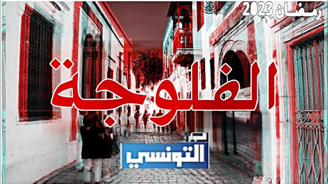 شاهد مسلسل فلوجة الحلقة 5 الخامسة