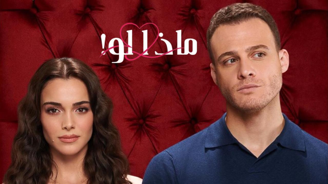 شاهد مسلسل ماذا لو الحلقة 64 مدبلجة للعربية HD
