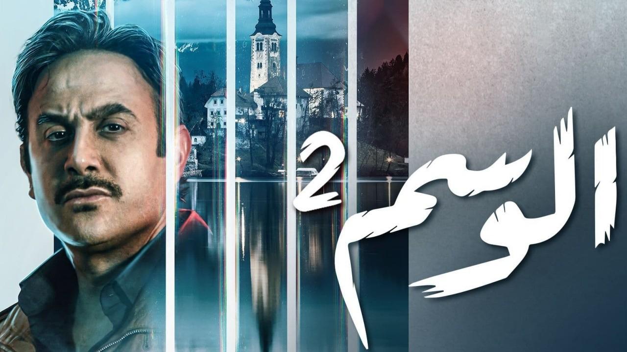 شاهد مسلسل الوسم 2 الحلقة 6 السادسة