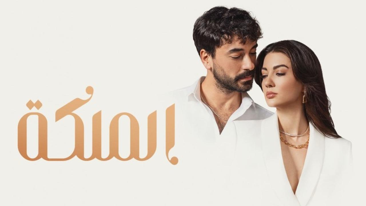 شاهد مسلسل الملكة الحلقة 42 مدبلجة للعربية HD