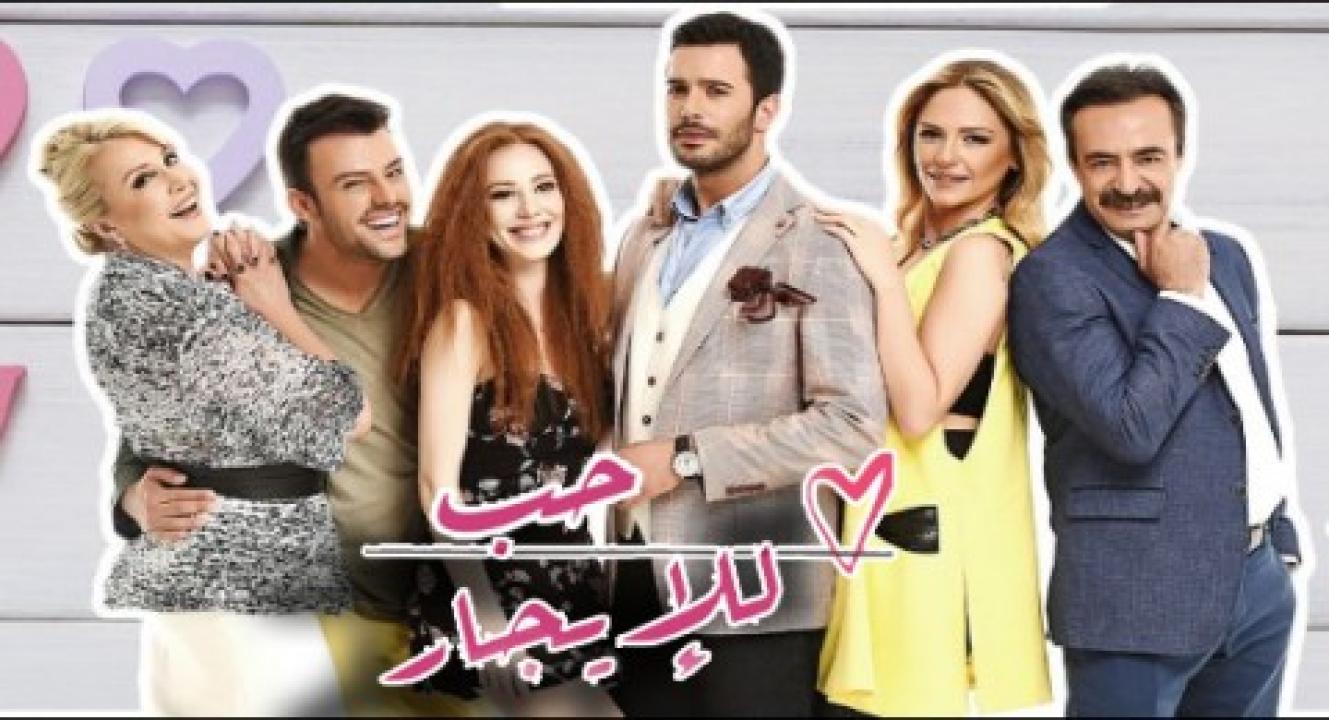 شاهد مسلسل حب للايجار الموسم الاول الحلقة 79 مدبلجة للعربية HD