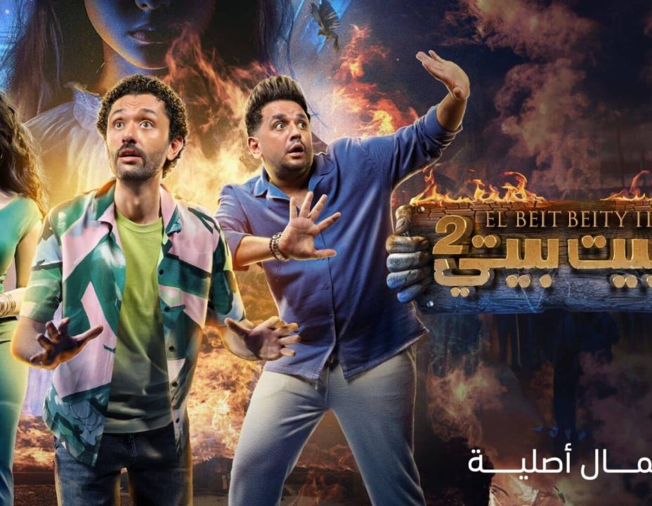 شاهد مسلسل البيت بيتي الموسم الثاني الحلقة 4 الرابعة