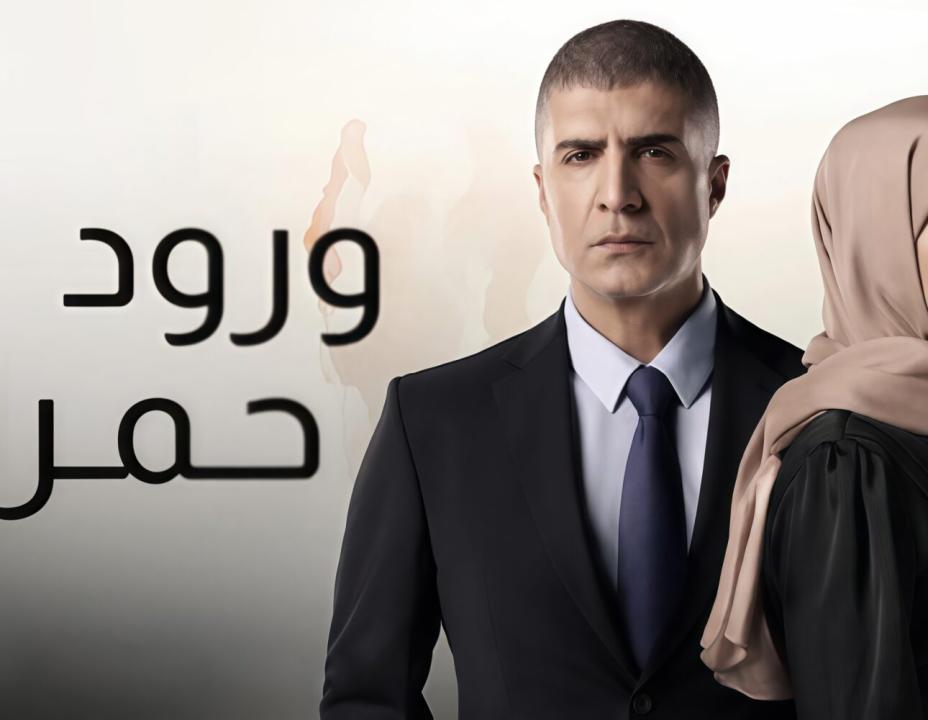 شاهد مسلسل ورود حمراء مدبلج
