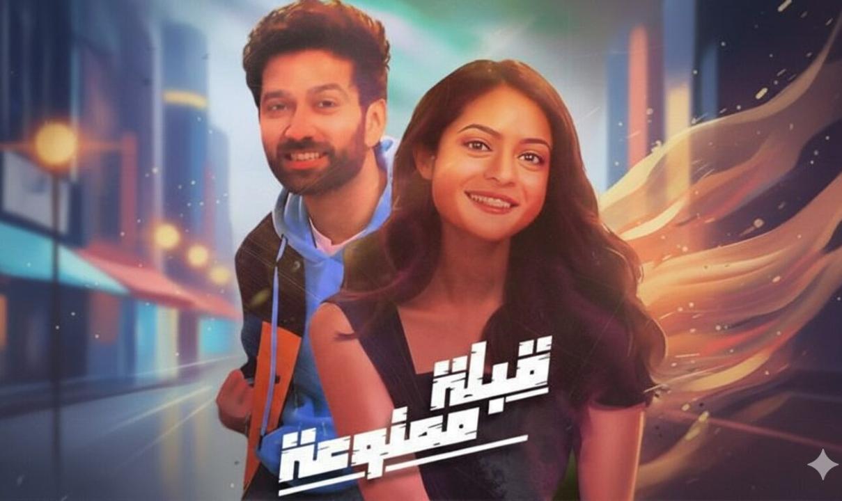 شاهد مسلسل قبلة ممنوعة الحلقة 1 الاولى مدبلجة