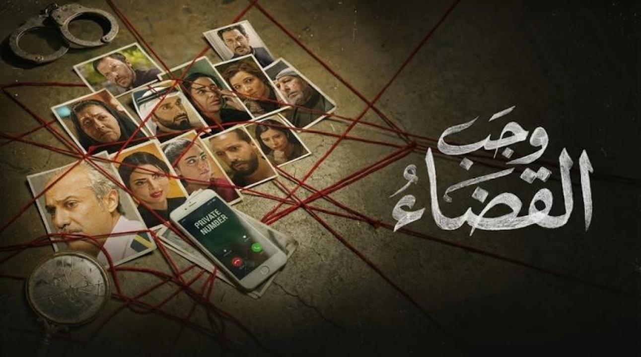شاهد مسلسل وجب القضاء الحلقة 14 الرابعة عشر