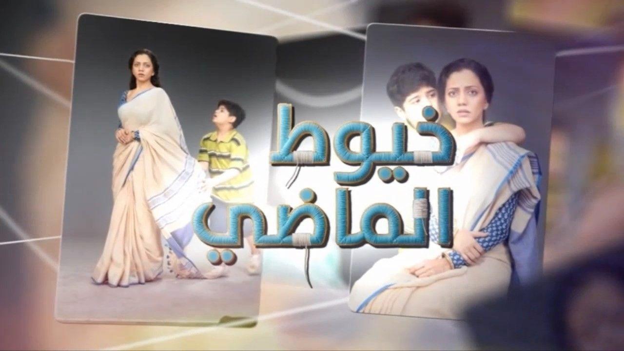 شاهد مسلسل خيوط الماضى الحلقة 82 الثانية والثمانون مدبلجة