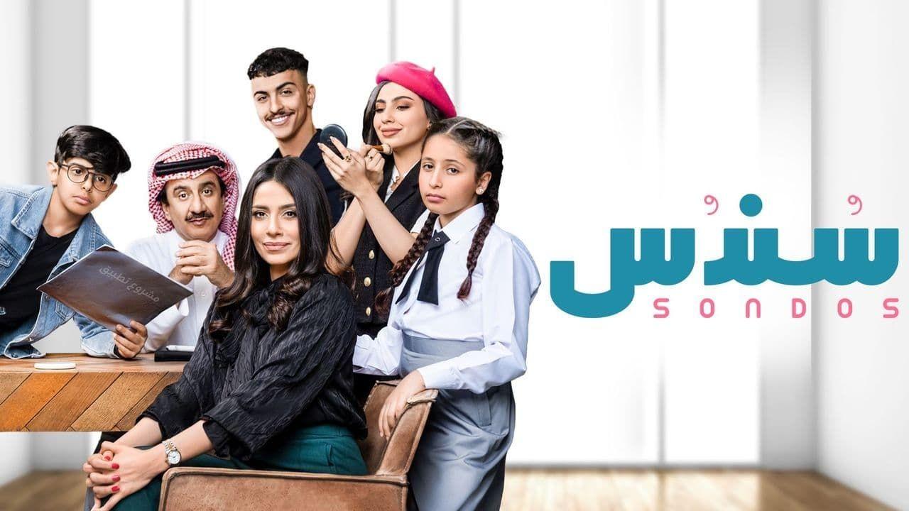 شاهد مسلسل سندس الحلقة 23 الثالثة والعشرون