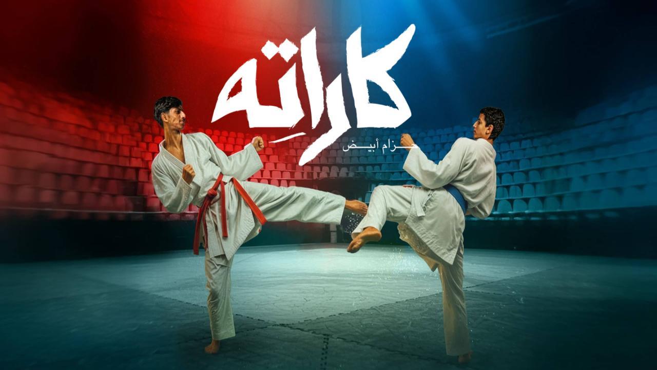 شاهد مسلسل كاراته الحلقة 4 الرابعة