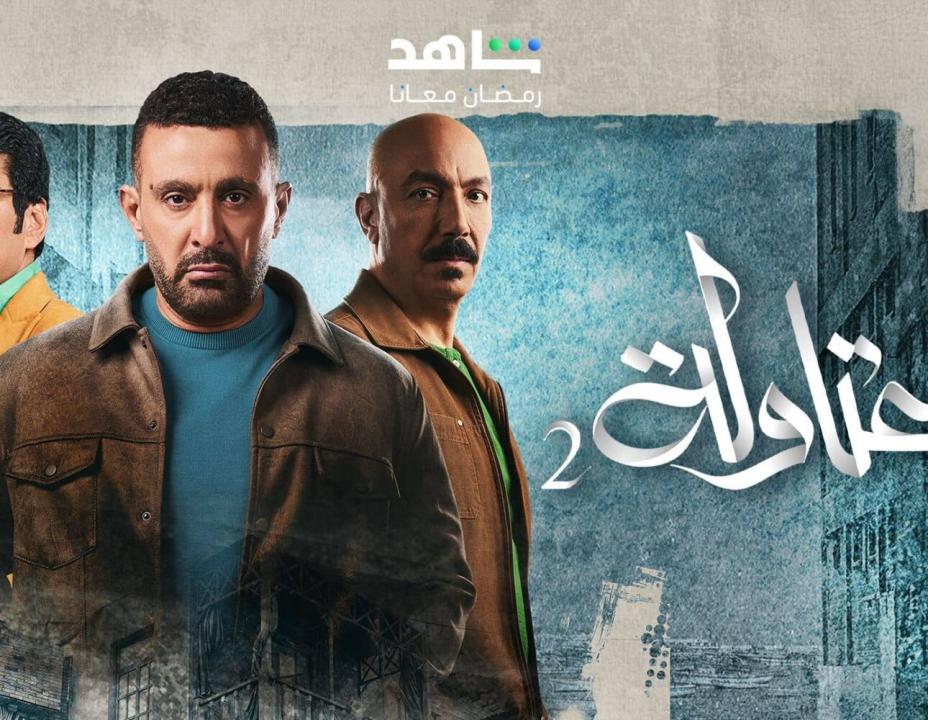 شاهد مسلسل العتاولة 2 الحلقة 23 الثالثة والعشرون