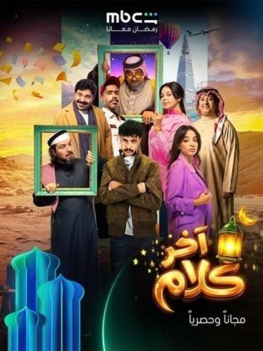 شاهد مسلسل اخر كلام الحلقة 30 الثلاثون والاخيرة