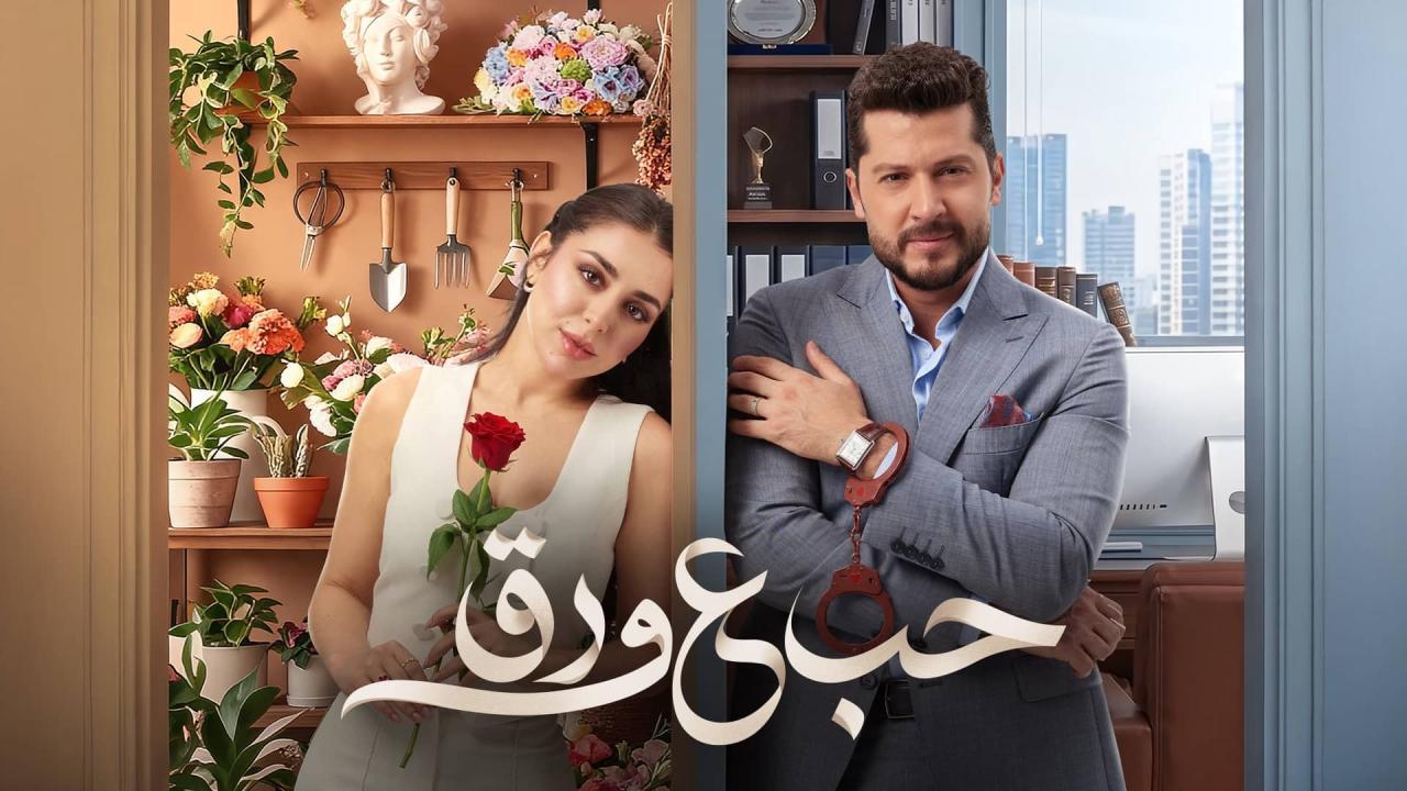شاهد مسلسل حب ع ورق الحلقة 42 الثانية والاربعون