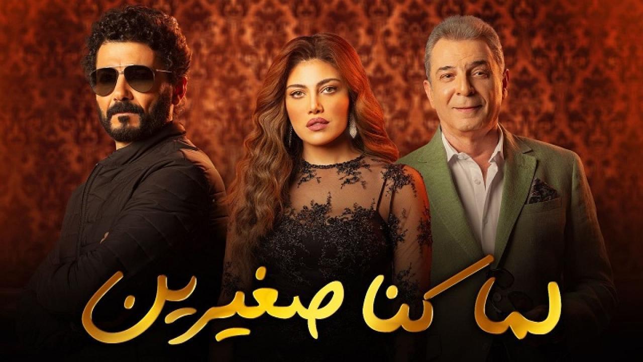 شاهد مسلسل لما كنا صغيرين الحلقة 18 الثامنة عشر