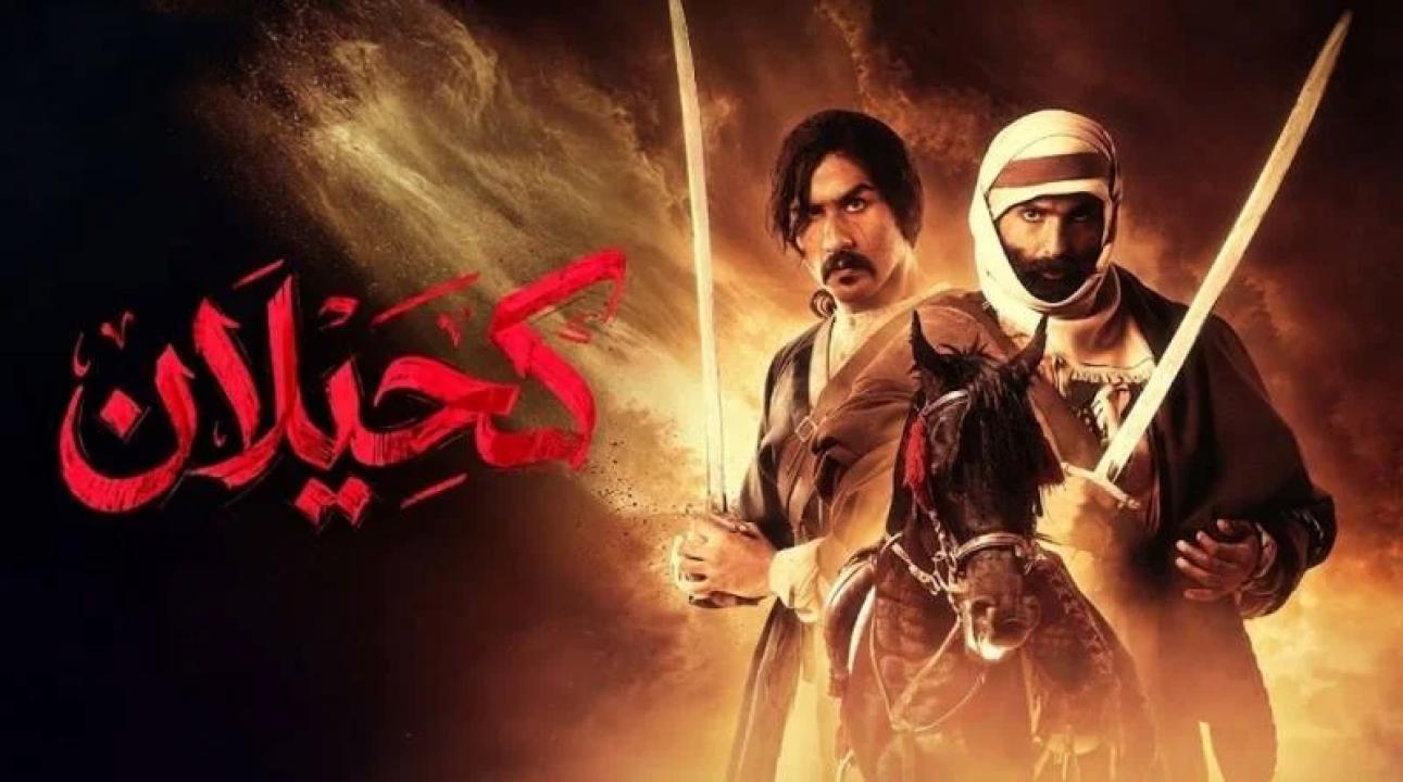 شاهد مسلسل كحيلان الحلقة 3 الثالثة