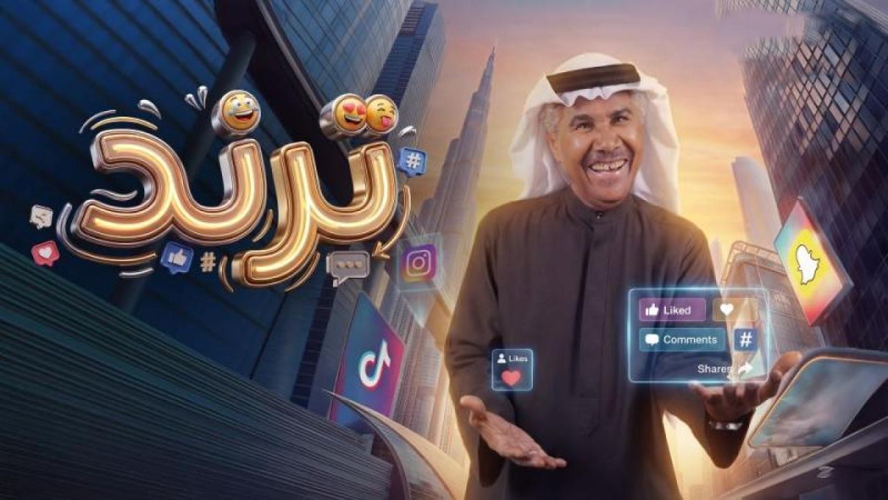 شاهد مسلسل ترند الحلقة 14 الرابعة عشر