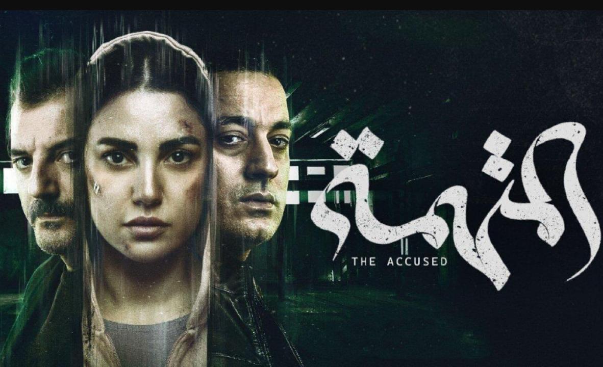 شاهد مسلسل المتهمة الحلقة 10 العاشرة والأخيرة
