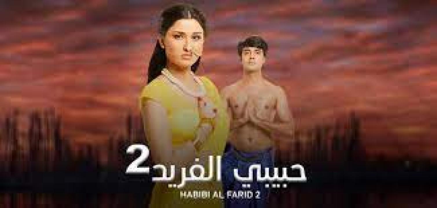 شاهد مسلسل حبيبي الفريد 2 الموسم الثاني الحلقة 88 مدبلجة