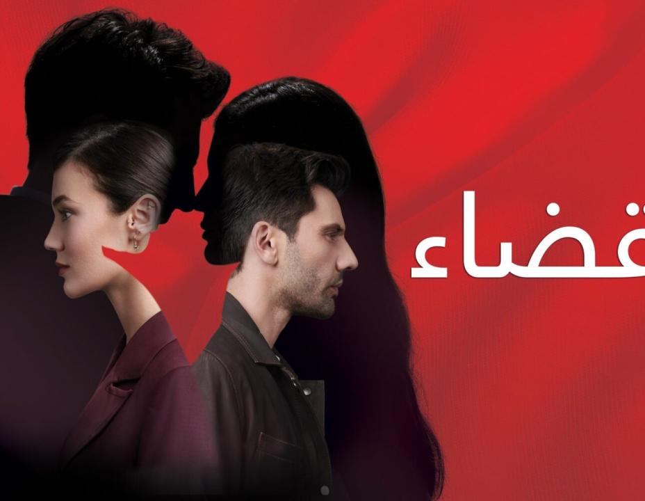 شاهد مسلسل القضاء الموسم الثاني الحلقة 81 مدبلجة للعربية HD