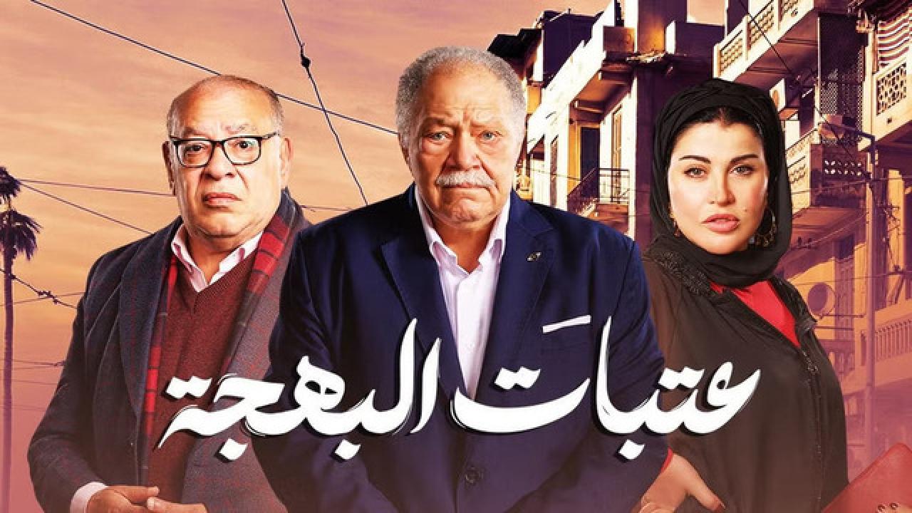 شاهد مسلسل عتبات البهجة الحلقة 9 التاسعة