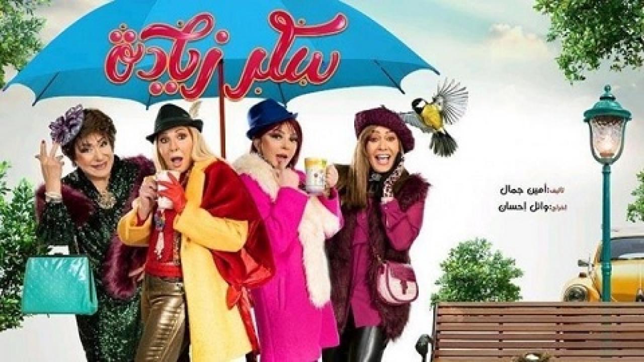 شاهد مسلسل سكر زيادة