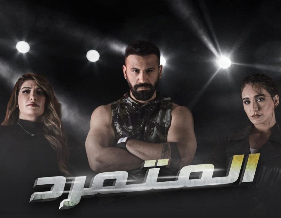شاهد مسلسل المتمرد الحلقة 8 الثامنة