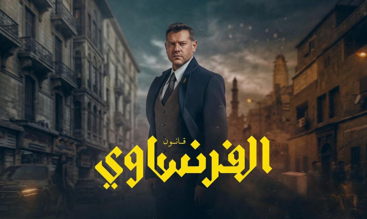 شاهد مسلسل الفرنساوي الحلقة 4 الرابعة