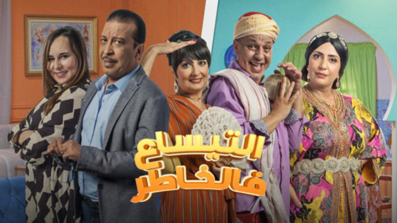 شاهد مسلسل التيساع في الخاطر الحلقة 15 الخامسة عشرة