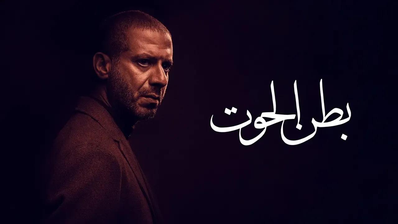 شاهد مسلسل بطن الحوت الحلقة 11 الحادية عشر