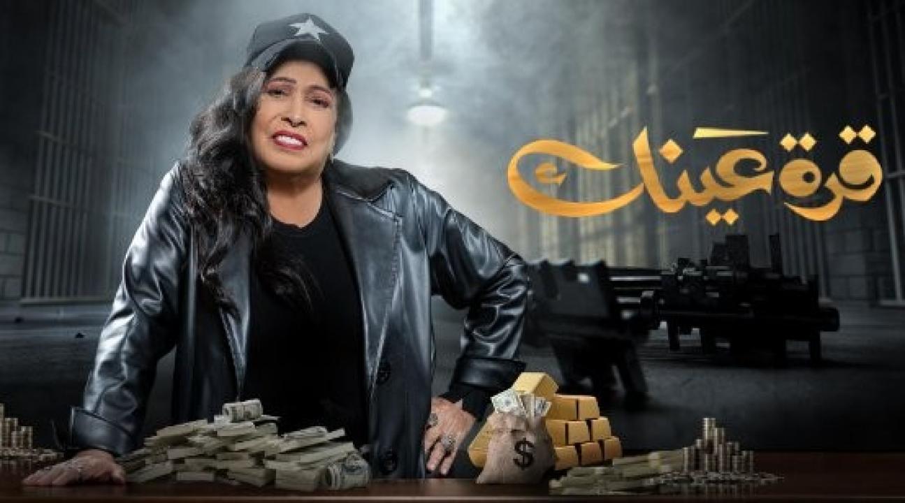 شاهد مسلسل قرة عينك الحلقة 18 الثامنة عشر