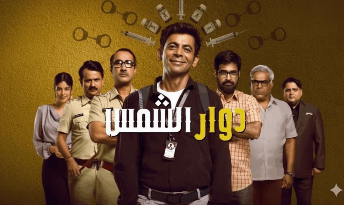 شاهد مسلسل دوار الشمس الحلقة 7 السابعة مدبلجة