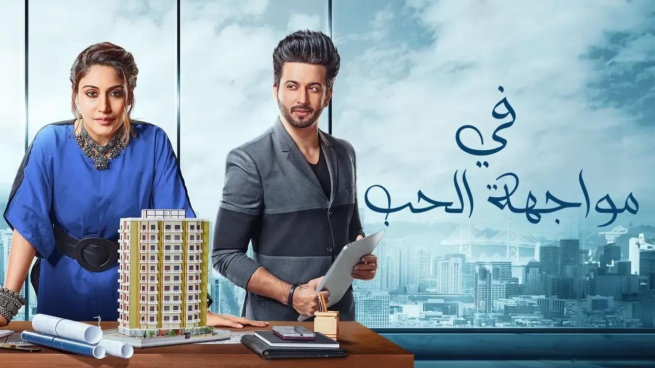 شاهد مسلسل في مواجهة الحب الحلقة 3 مدبلجة
