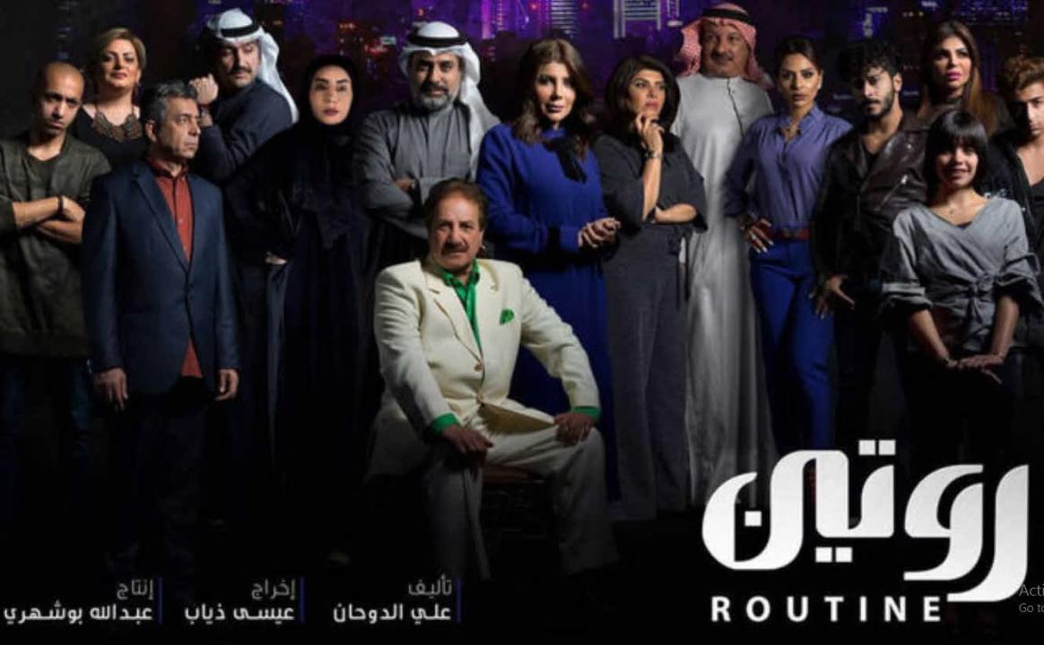 شاهد مسلسل روتين الحلقة 27 السابعة والعشرون