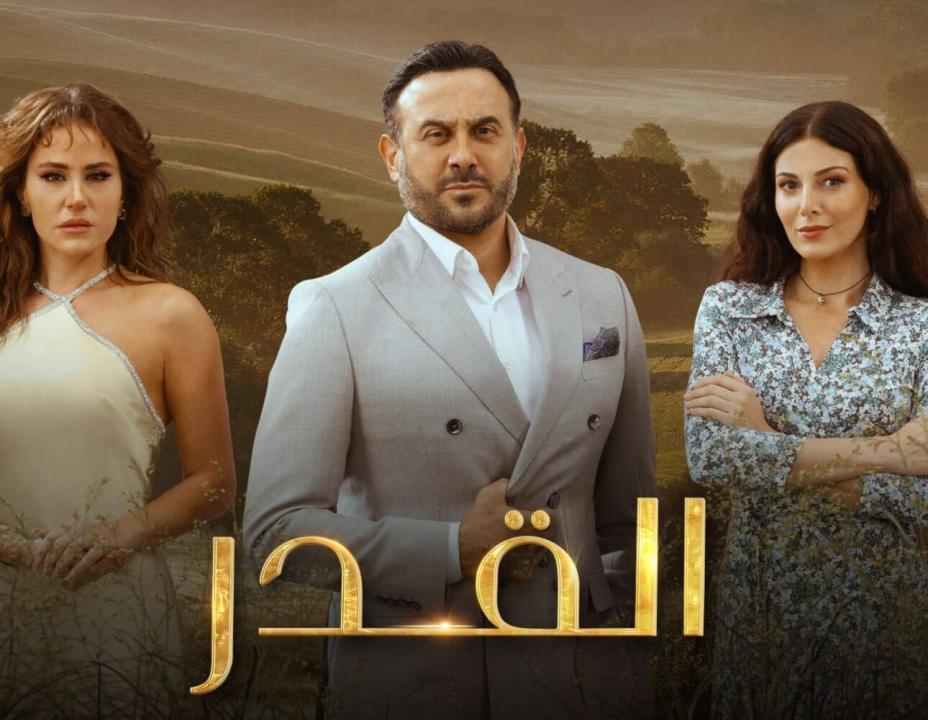 شاهد مسلسل القدر